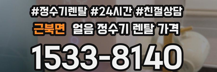 근북면 얼음 정수기 렌탈 가격