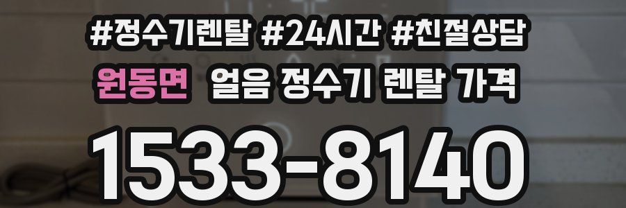 원동면 얼음 정수기 렌탈 가격