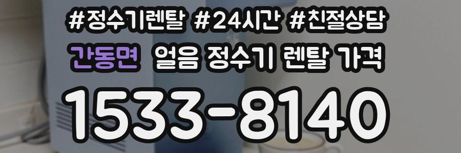 간동면 얼음 정수기 렌탈 가격