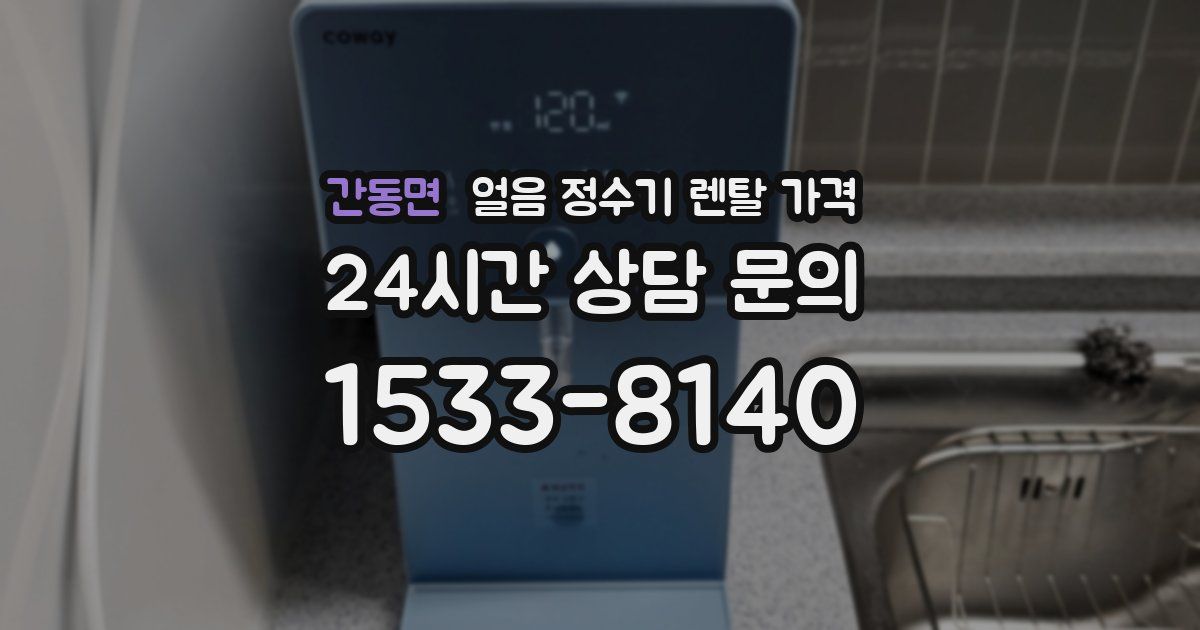 간동면 얼음 정수기 렌탈 가격