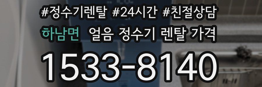 하남면 얼음 정수기 렌탈 가격