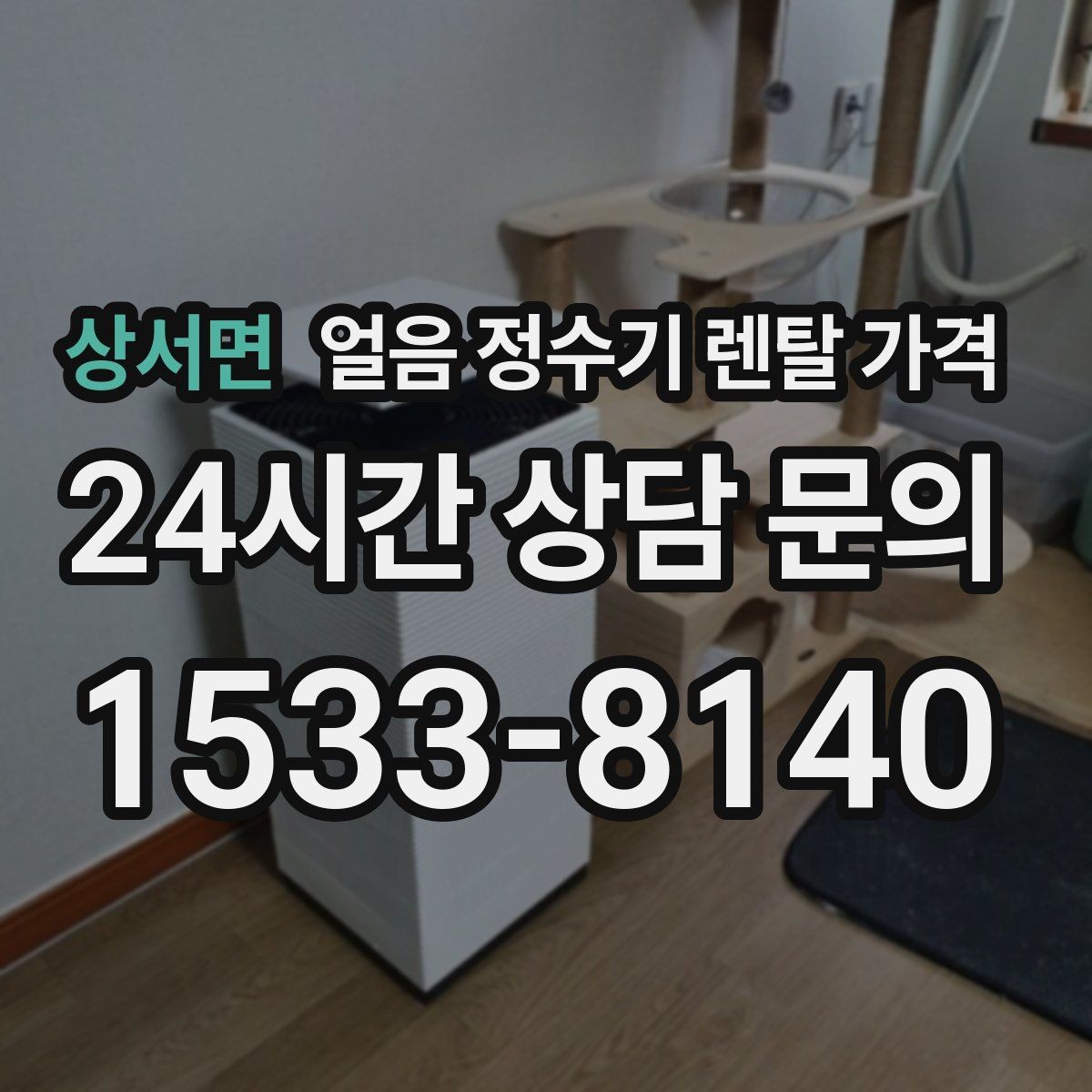 상서면 얼음 정수기 렌탈 가격 관리 방식에 따라 달라지는 비용