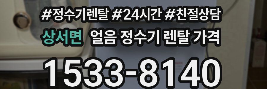 상서면 얼음 정수기 렌탈 가격