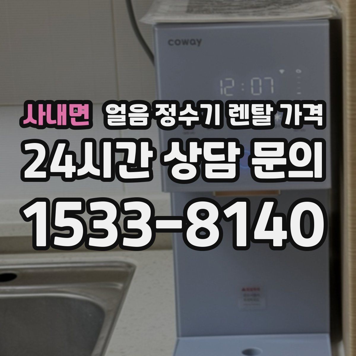 사내면 얼음 정수기 렌탈 가격 얼음 기능이 중요한 집의 특징