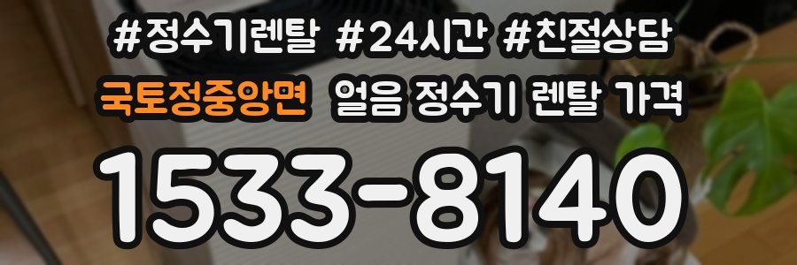 국토정중앙면 얼음 정수기 렌탈 가격