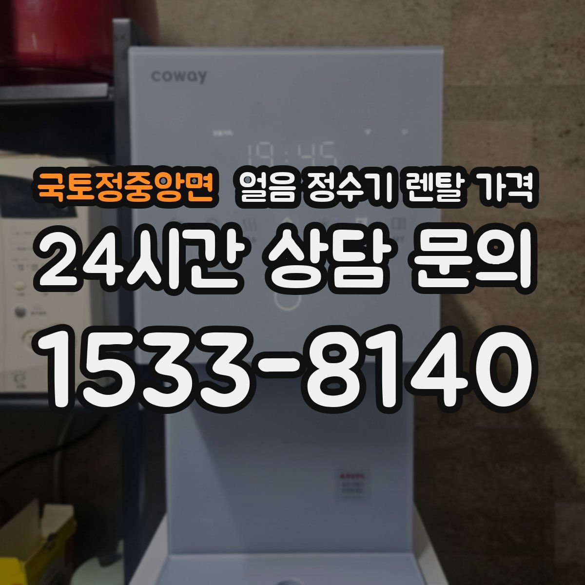 국토정중앙면 얼음 정수기 렌탈 가격