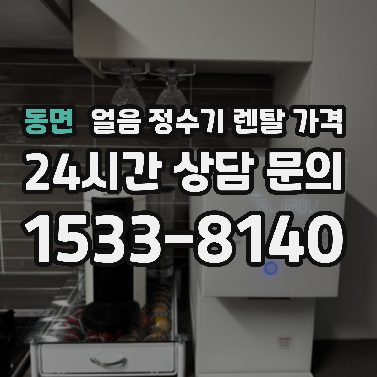 동면 얼음 정수기 렌탈 가격