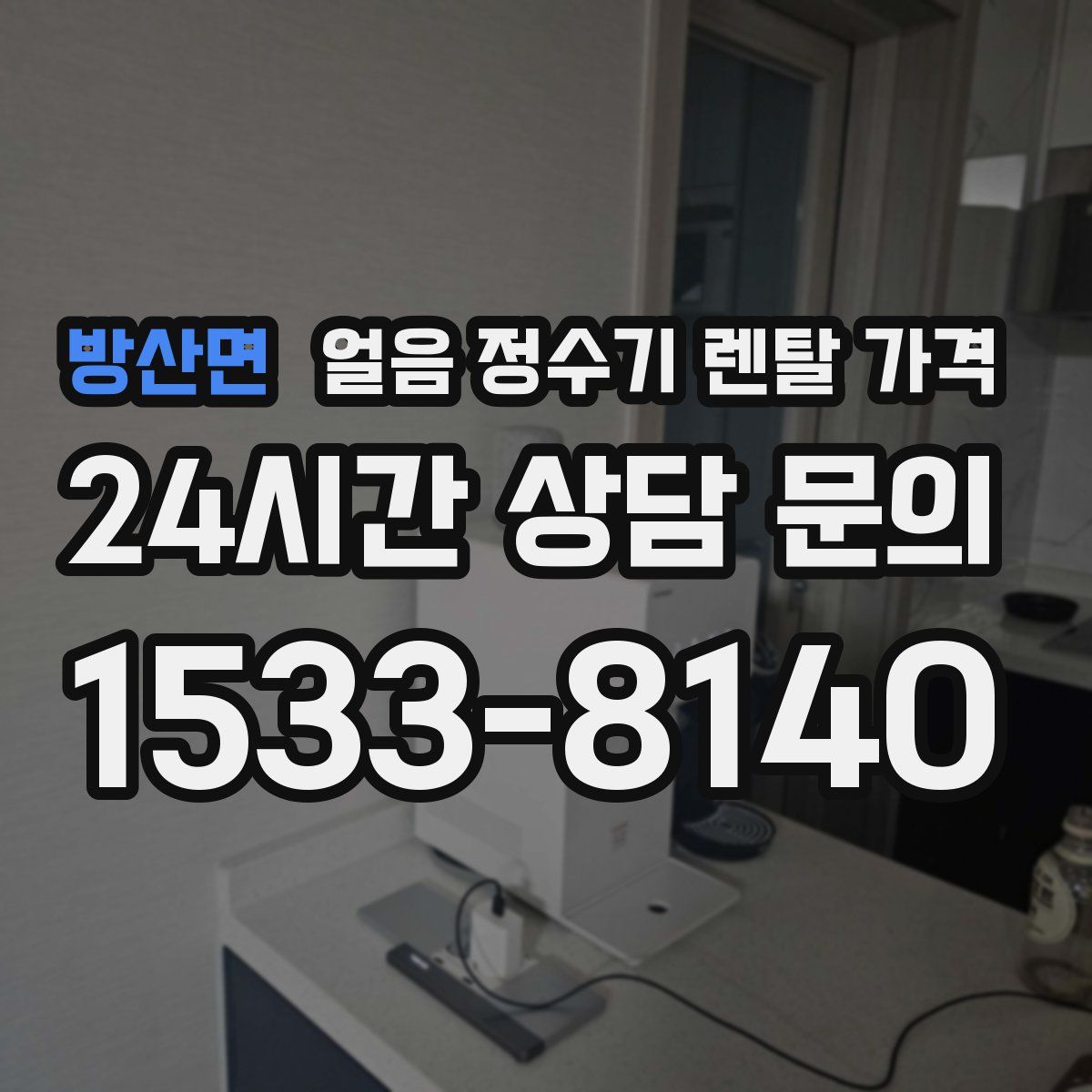 방산면 얼음 정수기 렌탈 가격