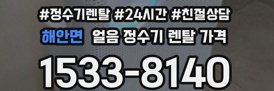 해안면 얼음 정수기 렌탈 가격