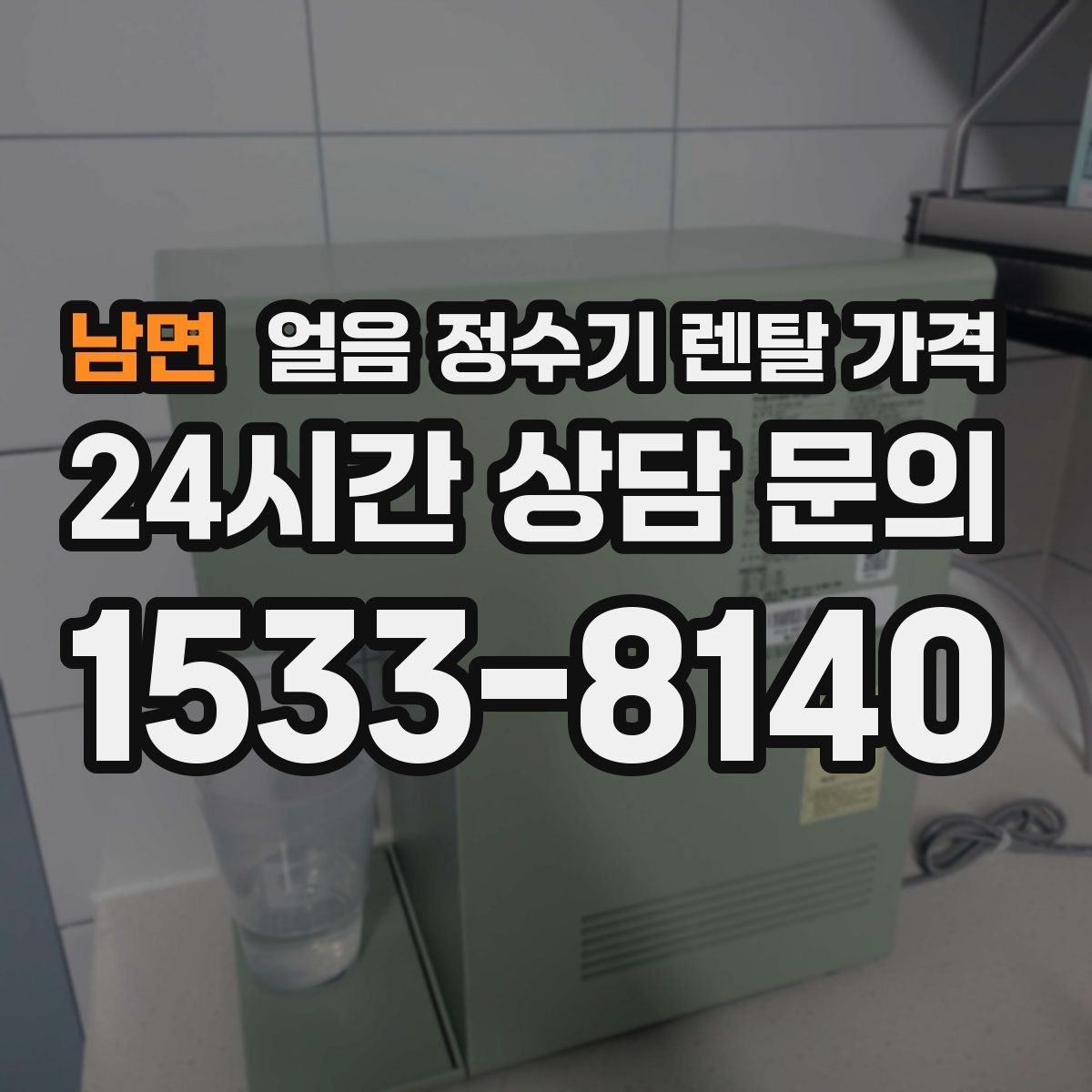 남면 얼음 정수기 렌탈 가격 중도 해지 시 주의할 점