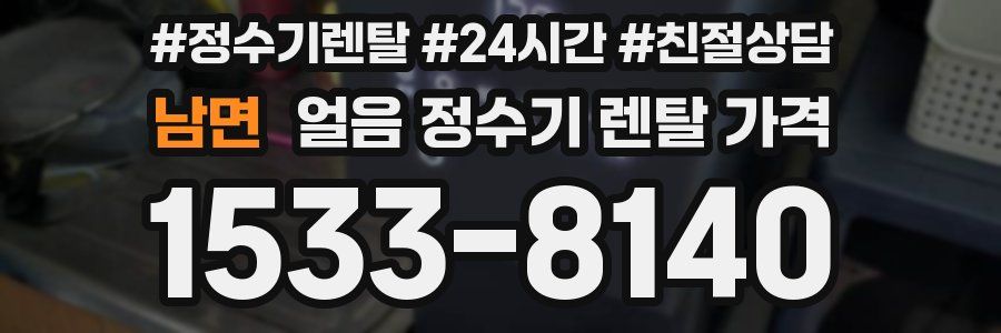 남면 얼음 정수기 렌탈 가격
