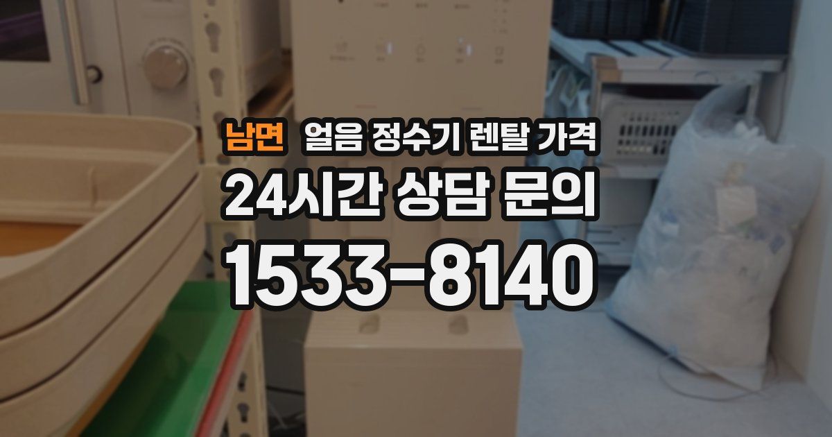 남면 얼음 정수기 렌탈 가격