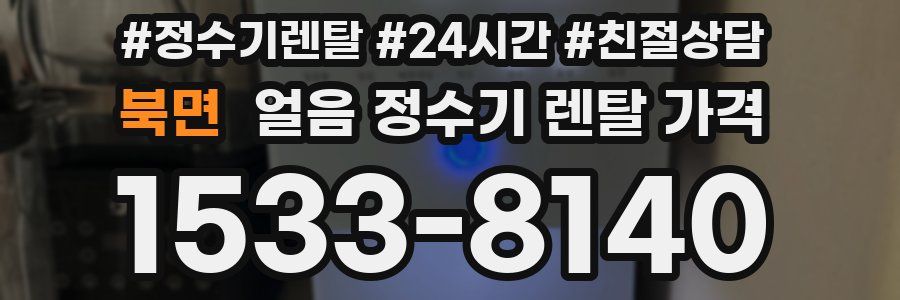 북면 얼음 정수기 렌탈 가격