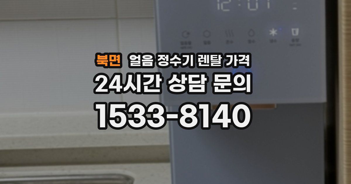 북면 얼음 정수기 렌탈 가격