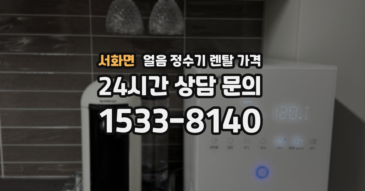 서화면 얼음 정수기 렌탈 가격