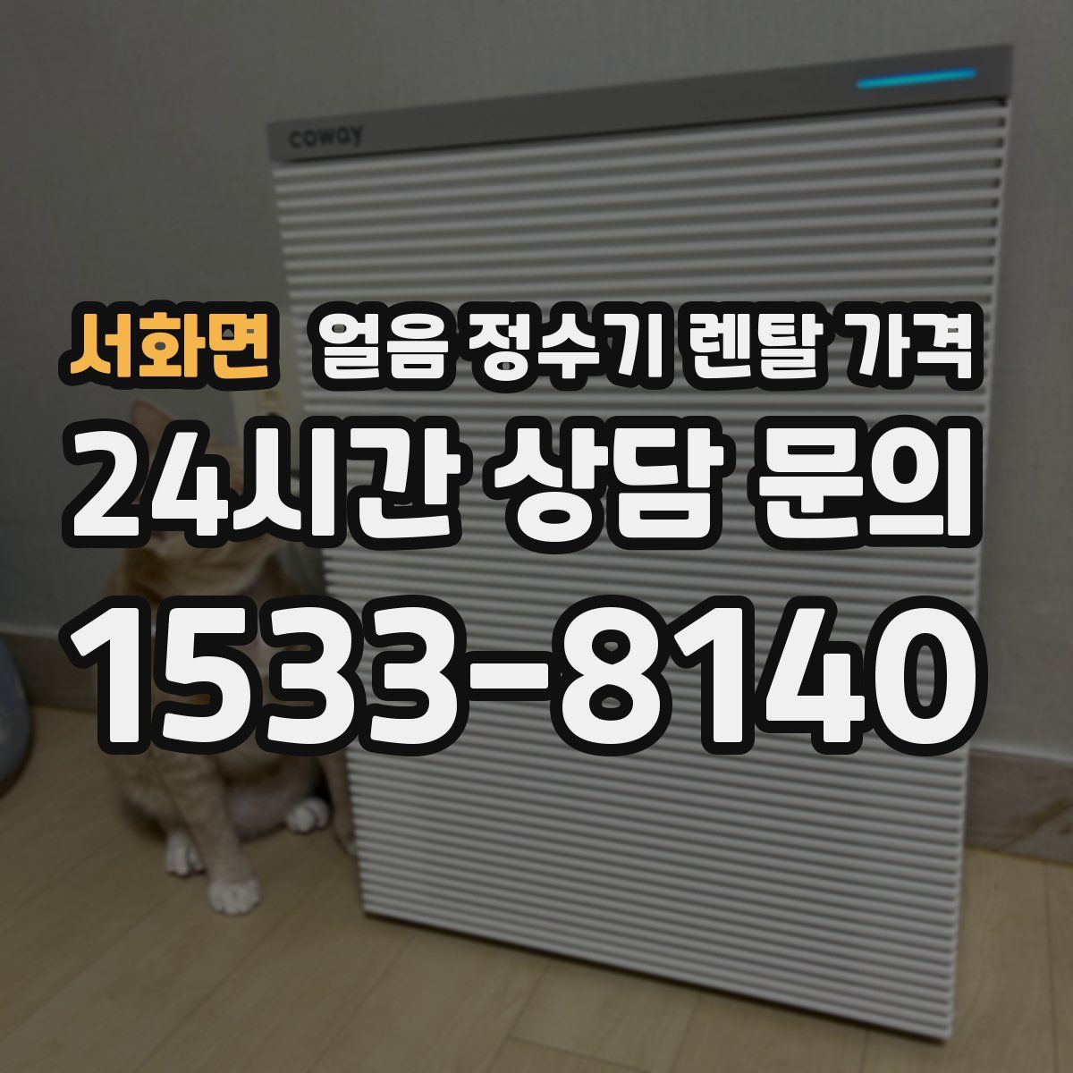 서화면 얼음 정수기 렌탈 가격