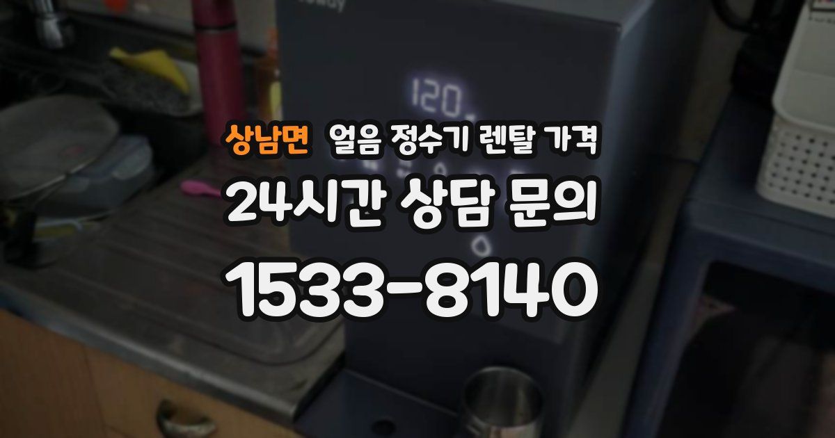 상남면 얼음 정수기 렌탈 가격