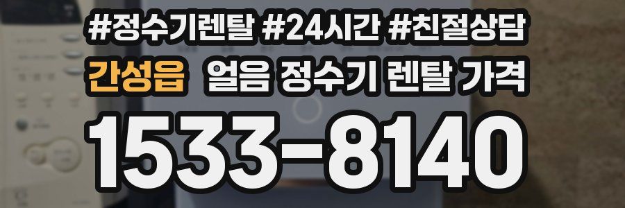 간성읍 얼음 정수기 렌탈 가격