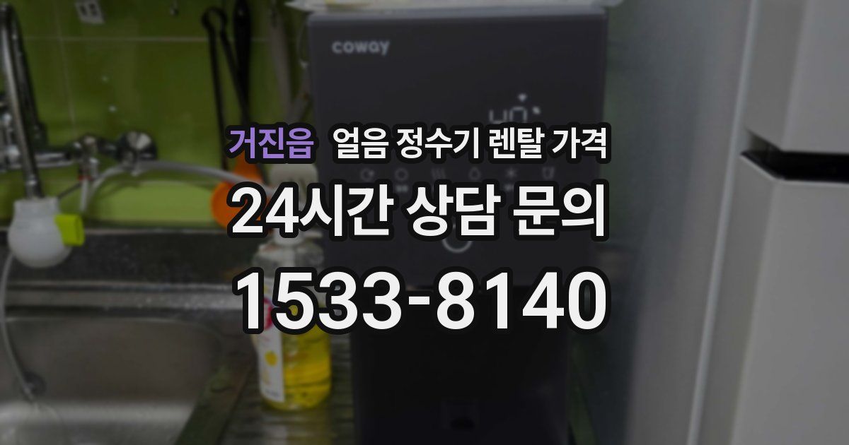 거진읍 얼음 정수기 렌탈 가격