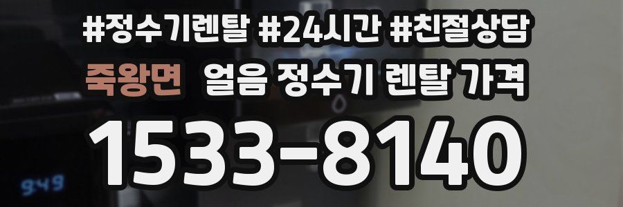 죽왕면 얼음 정수기 렌탈 가격