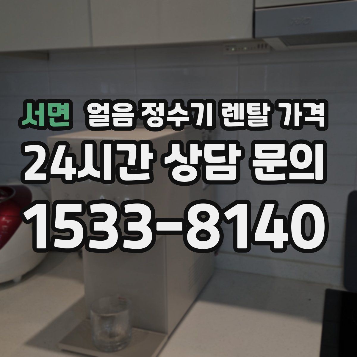 서면 얼음 정수기 렌탈 가격 직수형과 저수조형 비교 포인트