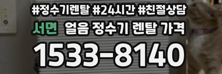 서면 얼음 정수기 렌탈 가격