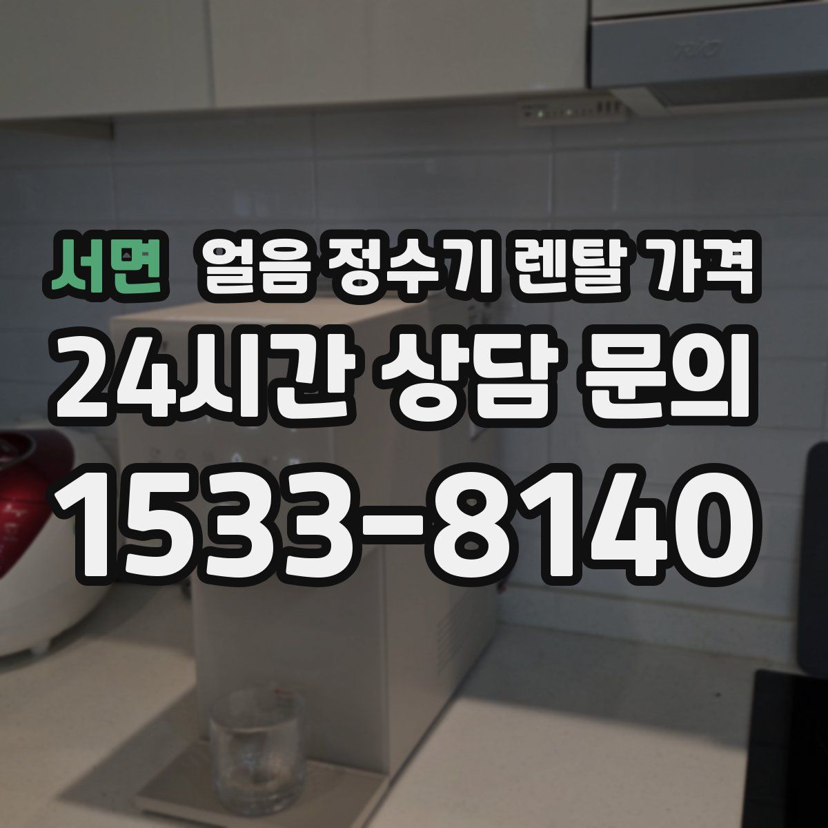 서면 얼음 정수기 렌탈 가격