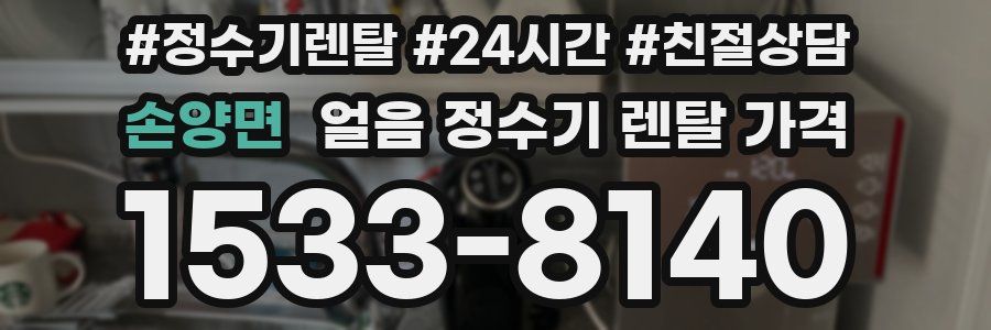 손양면 얼음 정수기 렌탈 가격