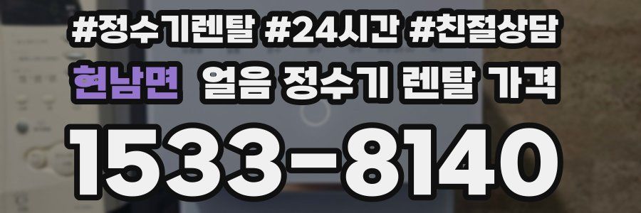 현남면 얼음 정수기 렌탈 가격