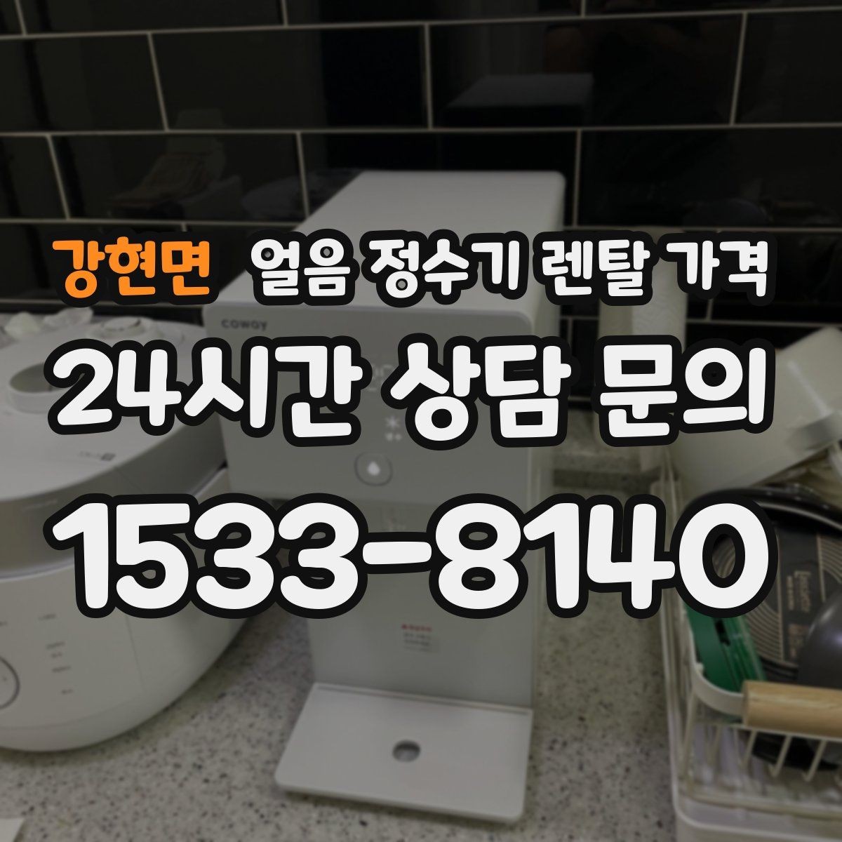 강현면 얼음 정수기 렌탈 가격 냉수 사용량 많은 집의 선택 기준