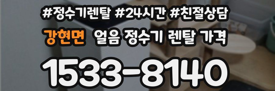 강현면 얼음 정수기 렌탈 가격