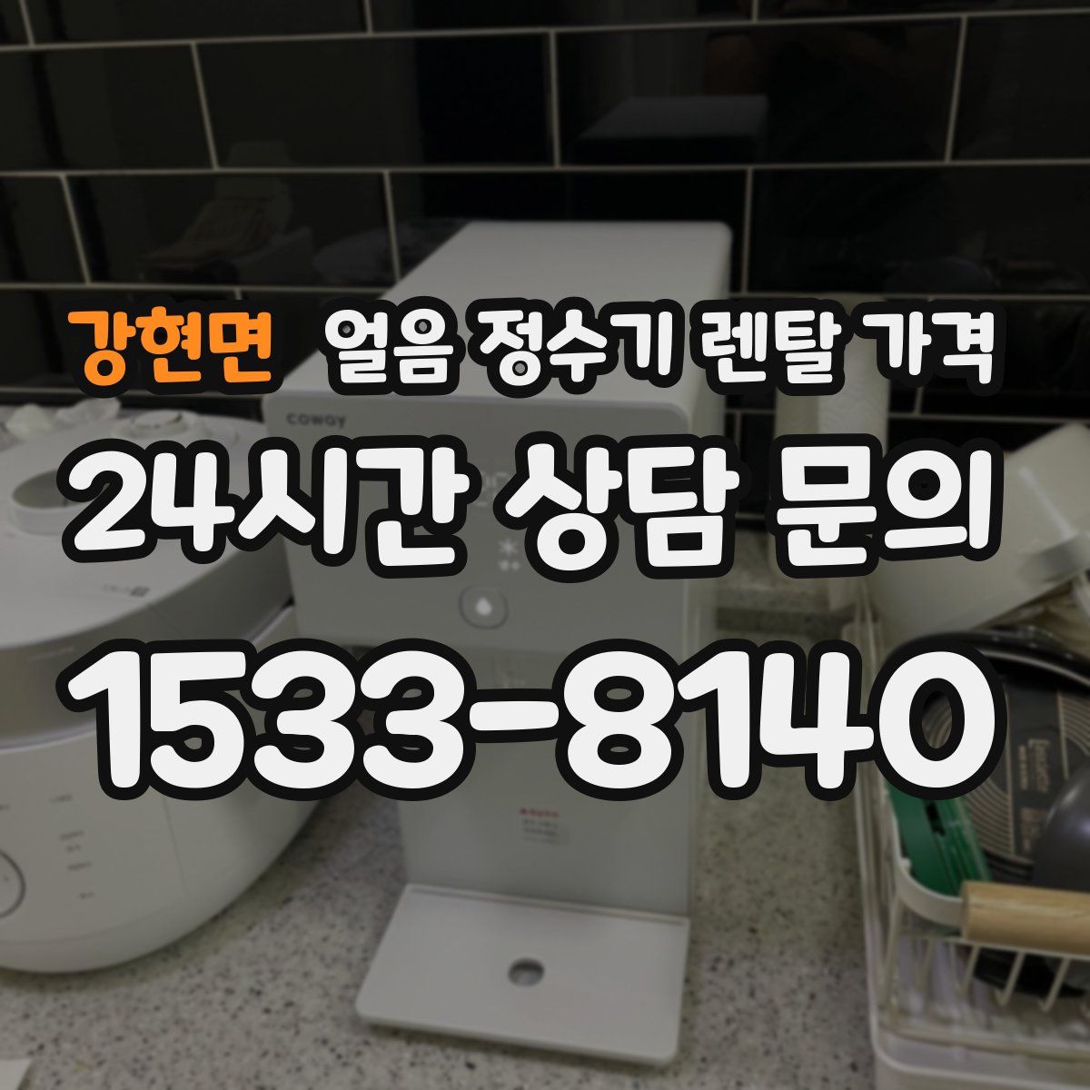 강현면 얼음 정수기 렌탈 가격