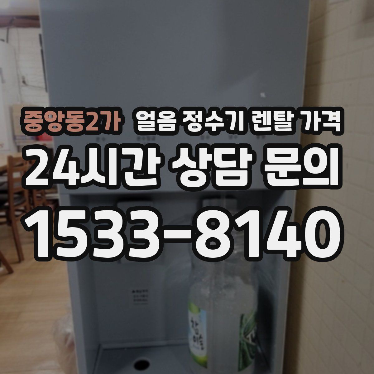 중앙동2가 얼음 정수기 렌탈 가격