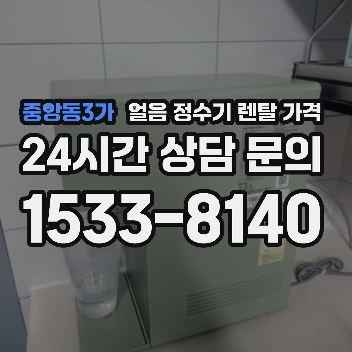 중앙동3가 얼음 정수기 렌탈 가격 위생 기능까지 고려해야 하는 이유