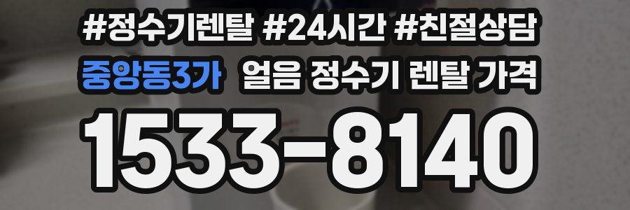 중앙동3가 얼음 정수기 렌탈 가격