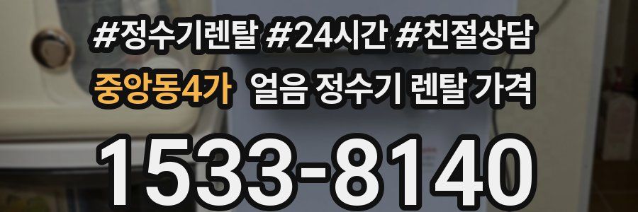 중앙동4가 얼음 정수기 렌탈 가격