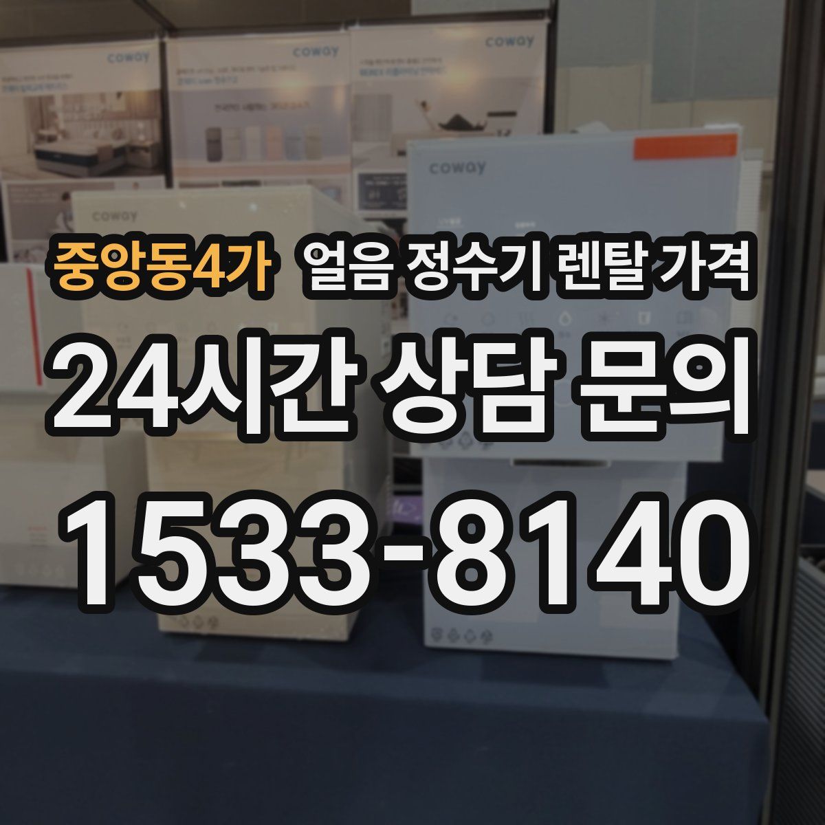중앙동4가 얼음 정수기 렌탈 가격