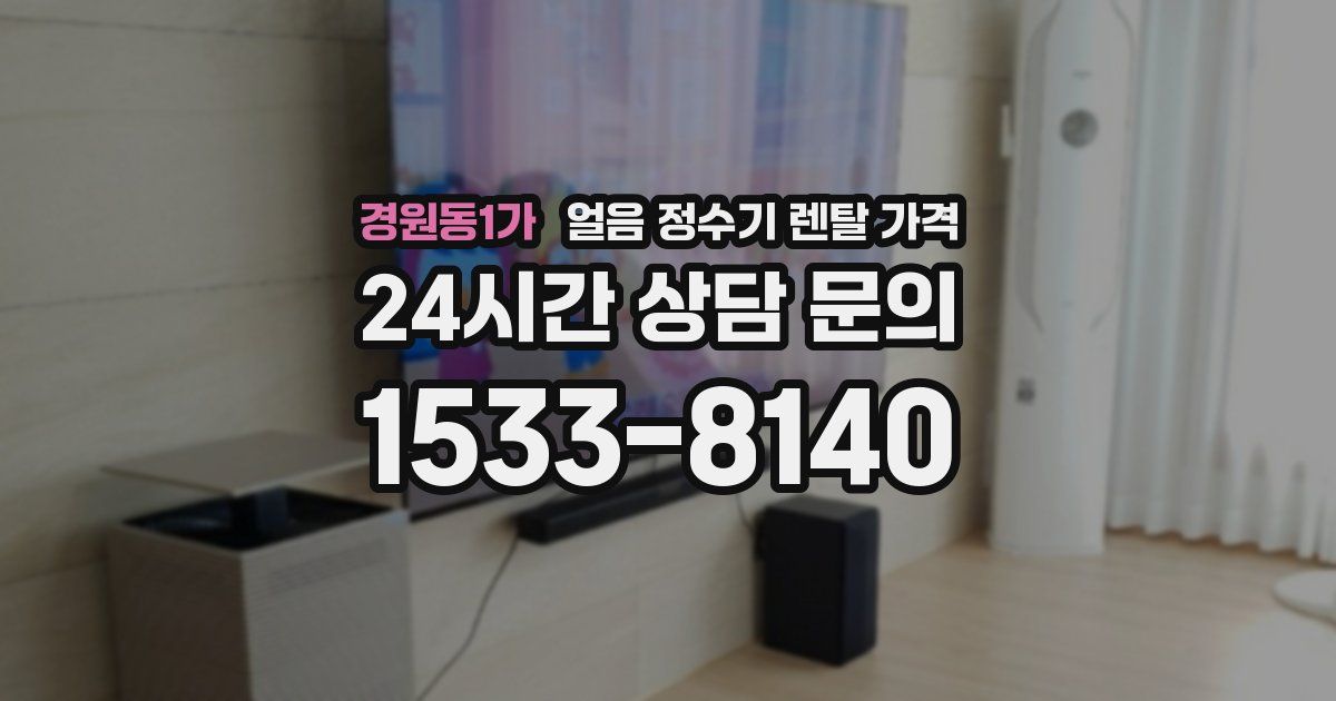 경원동1가 얼음 정수기 렌탈 가격