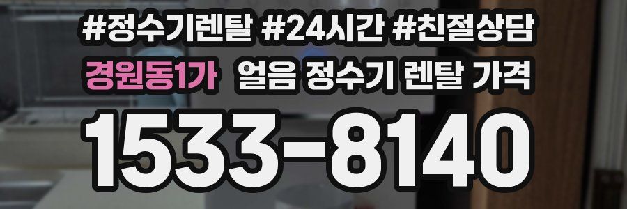 경원동1가 얼음 정수기 렌탈 가격