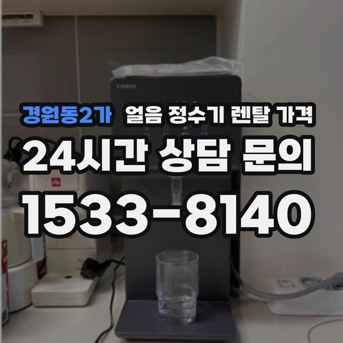 경원동2가 얼음 정수기 렌탈 가격