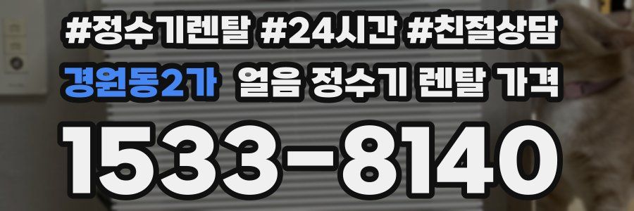 경원동2가 얼음 정수기 렌탈 가격