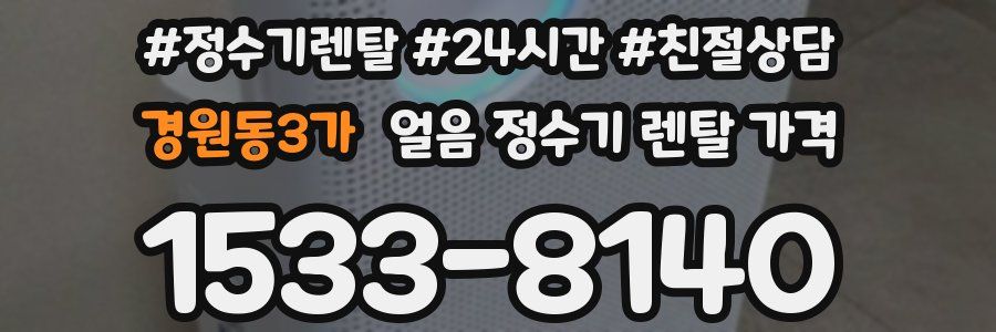 경원동3가 얼음 정수기 렌탈 가격