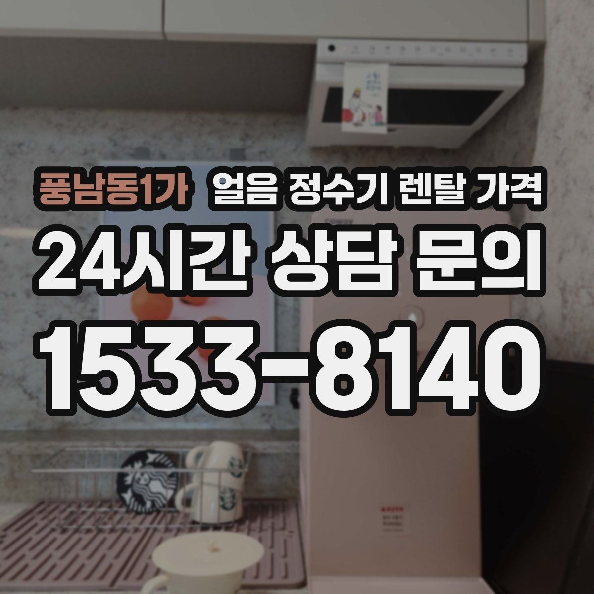 풍남동1가 얼음 정수기 렌탈 가격 생활 스타일에 따라 달라지는 선택