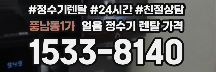 풍남동1가 얼음 정수기 렌탈 가격