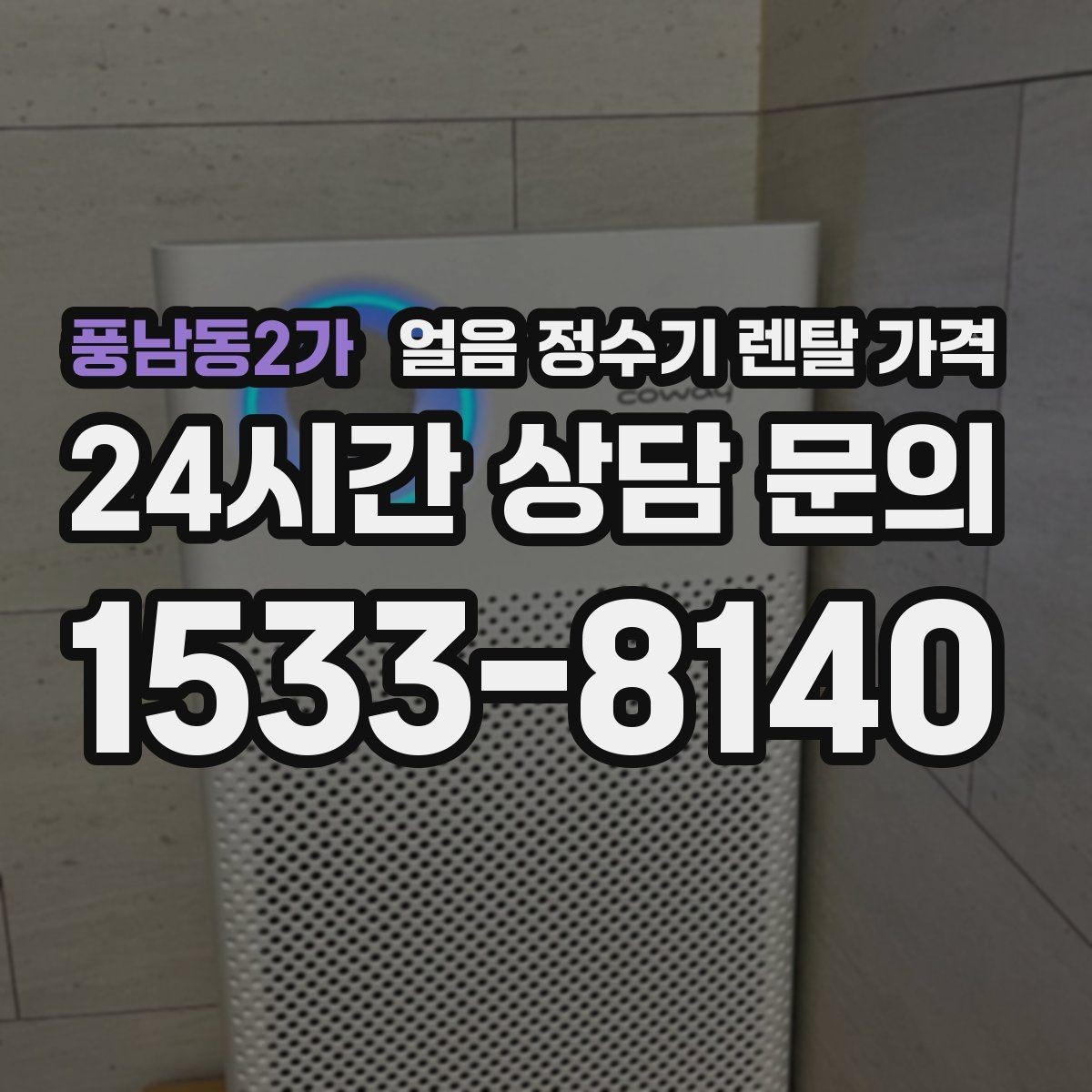 풍남동2가 얼음 정수기 렌탈 가격 약정 종료 후 관리 방법