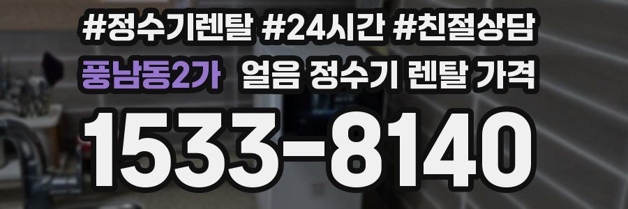 풍남동2가 얼음 정수기 렌탈 가격