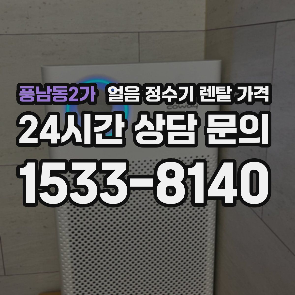 풍남동2가 얼음 정수기 렌탈 가격