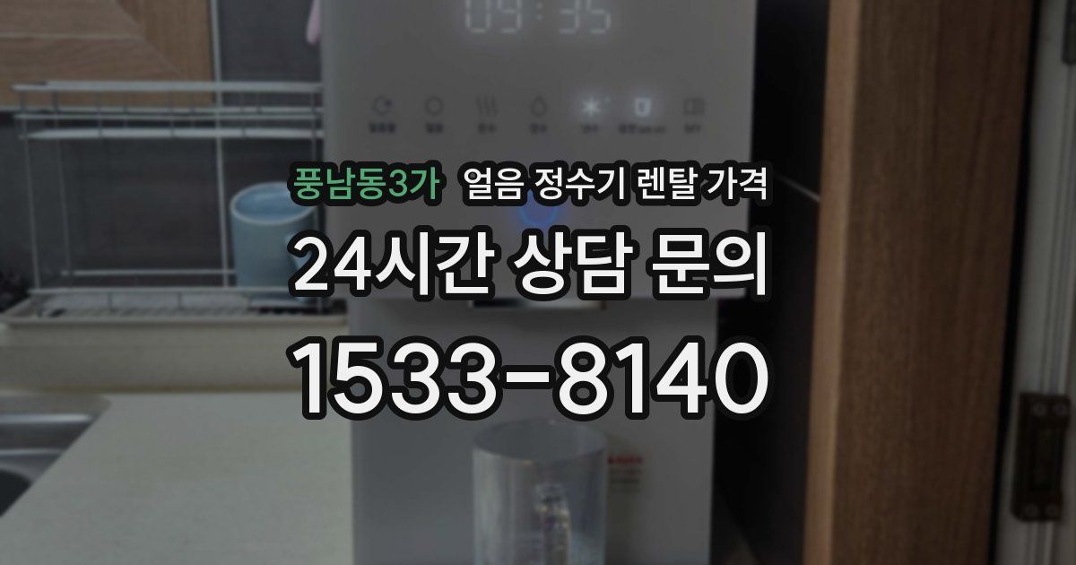 풍남동3가 얼음 정수기 렌탈 가격