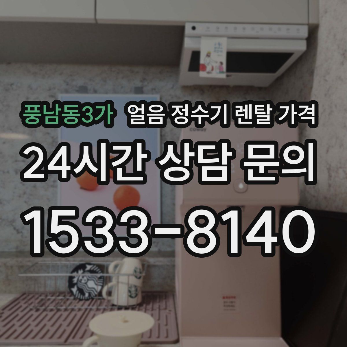 풍남동3가 얼음 정수기 렌탈 가격