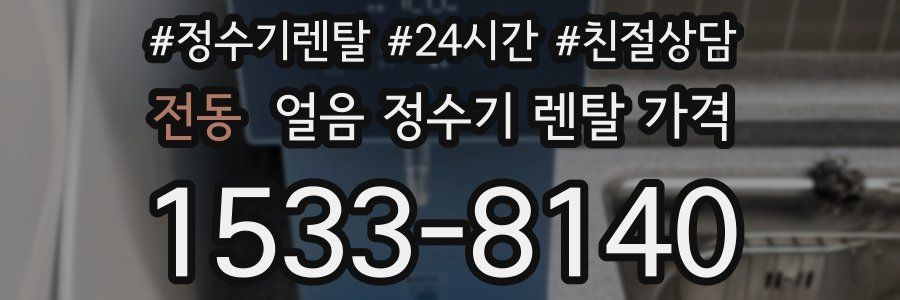 전동 얼음 정수기 렌탈 가격
